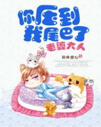 你老婆压床