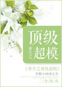 重生之顶级超模 第1章