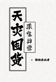 重生天灾囤货空间