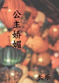 公主娇媚(1ⅴ1)