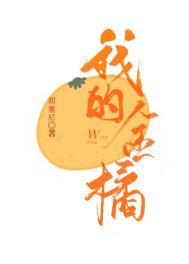 我的金橘附带番外