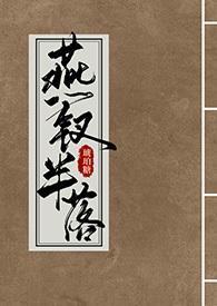 燕钗半落全文阅读