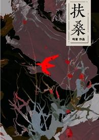 扶桑(古风灵异)免费