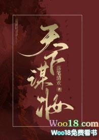 天下谋妆(古言np)落笔清欢未删减