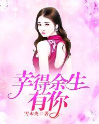 余生幸得你相伴