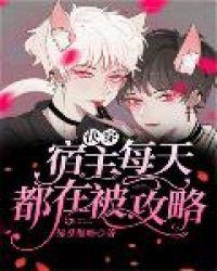 快穿之宿主每天都在被攻略