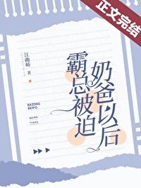霸总被迫奶爸以后江曲峤免费阅读