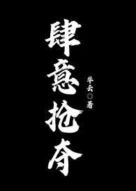 肆意掠夺宝书网
