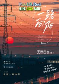 一路向阳表达什么意思