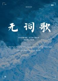 无词歌abo姐妹骨-Lunacan