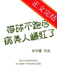 带球跑女主不跑了海棠书屋