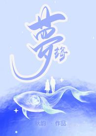 旖梦(伪父女1V1H)最新章节阅读_都市言情_PO
