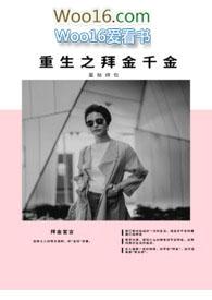 重生之拜金千金蛋挞烧包讲的什么