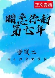暗恋了七年