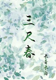 骨科 古言三尺春