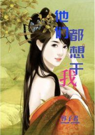 她们都想宰了我