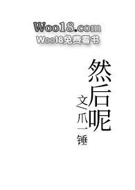 然后呢by爪一锤