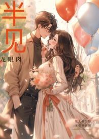 半见男出轨by龙眼全文阅读