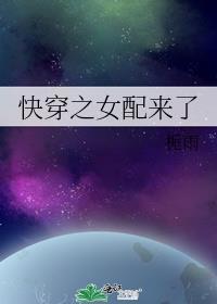 快穿之女配来了 百度