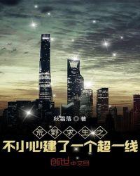 荒野求生之不小心建了一个超一线顶点