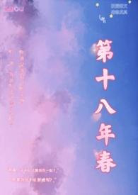 第十八年春(校园)金粥