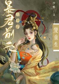 暴君妖后如此多娇免费漫画