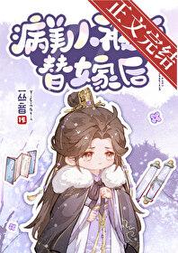 病美人被迫替嫁后完整版