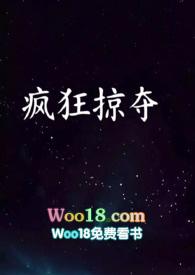 疯狂掠夺NPH慎入