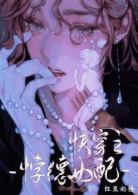 背德女配快穿nph红豆奶猹