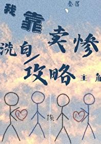 我靠卖货横扫全星际(连载中) 作者萝卜精
