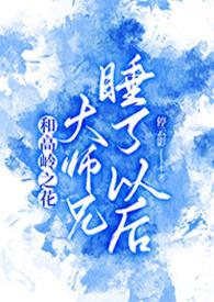高岭与花全集