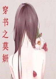 穿书之莫妍免费在线阅读