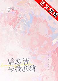 暗恋请与我联络txt全文