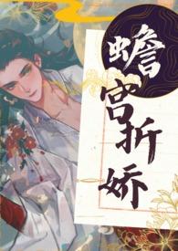蟾宫折桂全文