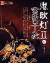 鬼吹灯II笔趣阁