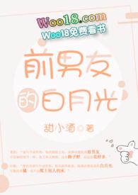 前男友的白月光txt在哪里
