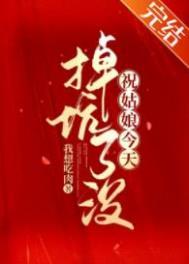 祝姑娘今天掉坑了没字数