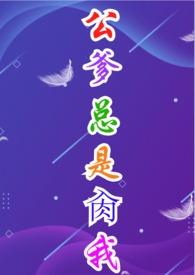公公爹好坏