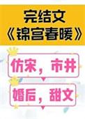 锦宫春暖女主不在家百度