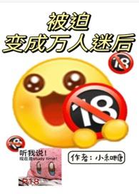 被迫成为万人迷之后 格格党