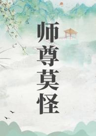 师尊莫怪by山水郎讲什么