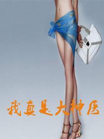 我真是大神医免费全文阅读