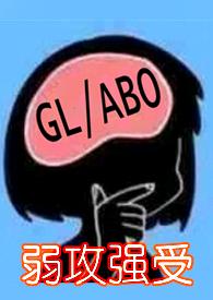 与少夫人对食(百合ABO)粼月皓空