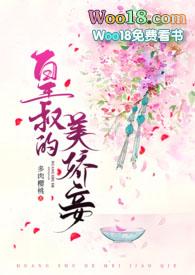 皇叔美如玉
