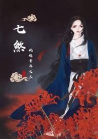 七煞完整版