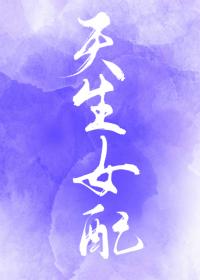 综天生女配作者地狱画师