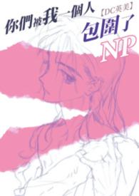 你们被包围了1080p