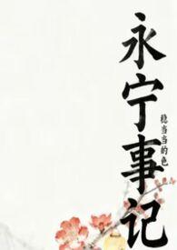 永宁结局