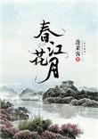春江花月夜表达了诗人怎样的感情
