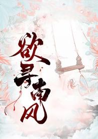 欲寻南风古风断案雾已